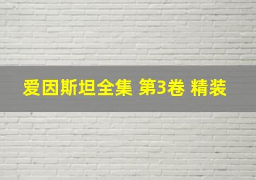 爱因斯坦全集 第3卷 精装